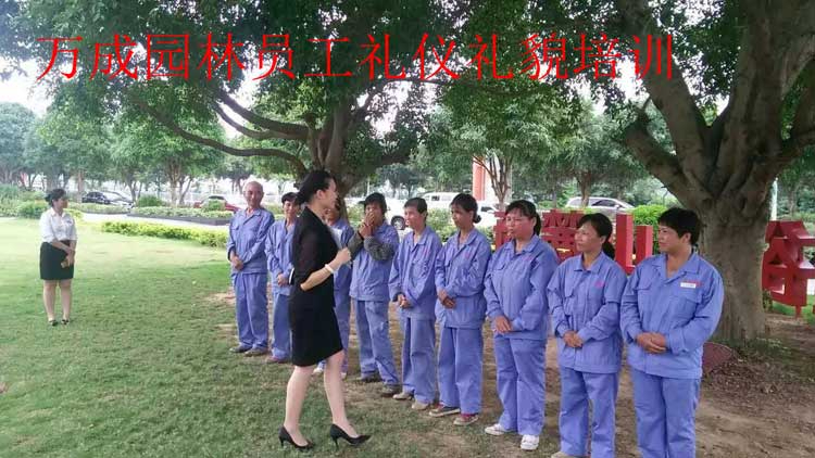 萬成園林員工禮儀禮貌培訓